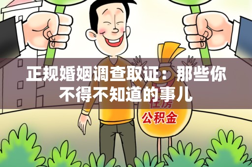 福清正规婚姻调查取证：那些你不得不知道的事儿