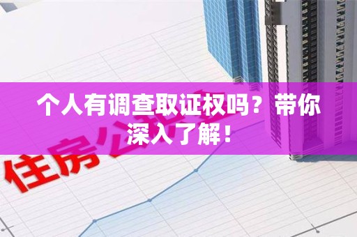 福清个人有调查取证权吗？带你深入了解！