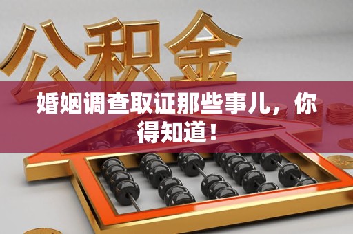 福清婚姻调查取证那些事儿，你得知道！