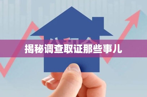 福清揭秘调查取证那些事儿