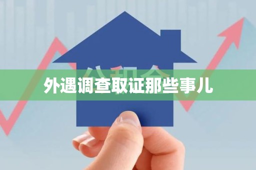 福清外遇调查取证那些事儿