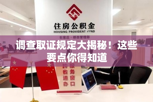 福清调查取证规定大揭秘!这些要点你得知道 福清调查取证规定大揭秘!这些要点你得知道