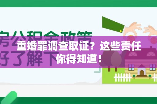 福清重婚罪调查取证？这些责任你得知道！