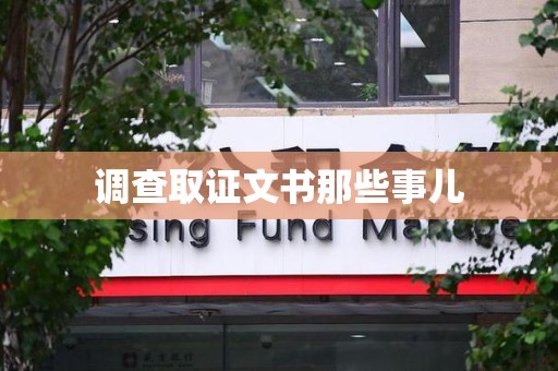 福清调查取证文书那些事儿