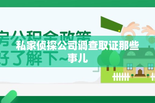 福清私家侦探公司调查取证那些事儿