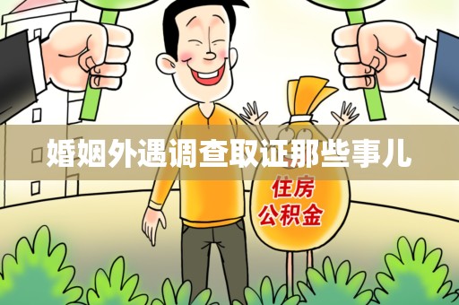 福清婚姻外遇调查取证那些事儿