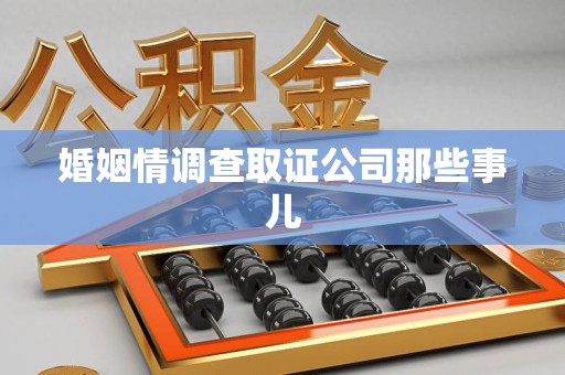 福清婚姻情调查取证公司那些事儿