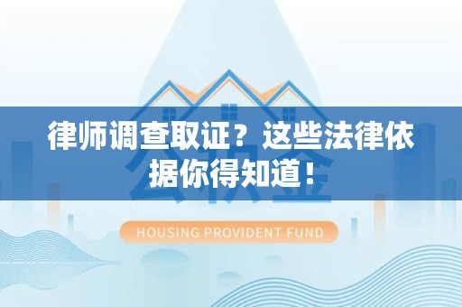 福清律师调查取证？这些法律依据你得知道！
