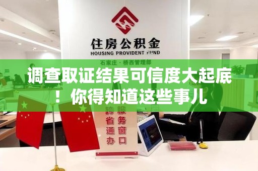福清调查取证结果可信度大起底！你得知道这些事儿