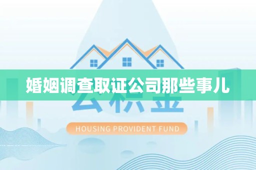 福清婚姻调查取证公司那些事儿