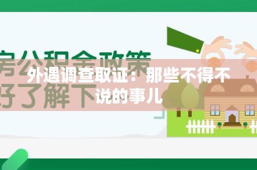 福清外遇调查取证：那些不得不说的事儿