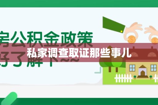 福清私家调查取证那些事儿