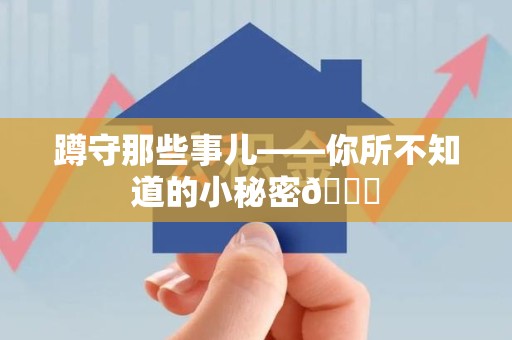 福清蹲守那些事儿——你所不知道的小秘密😎