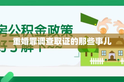 福清重婚罪调查取证的那些事儿