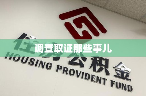 福清调查取证那些事儿