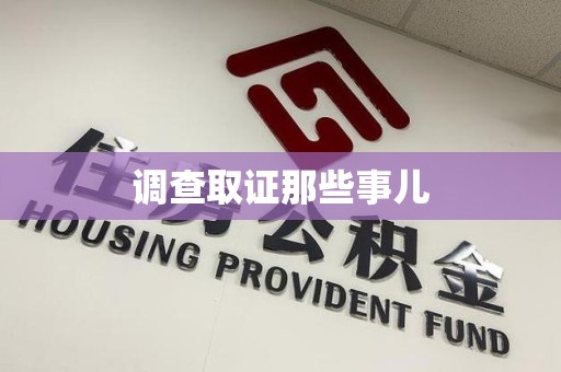 福清调查取证那些事儿