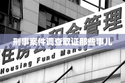 福清刑事案件调查取证那些事儿