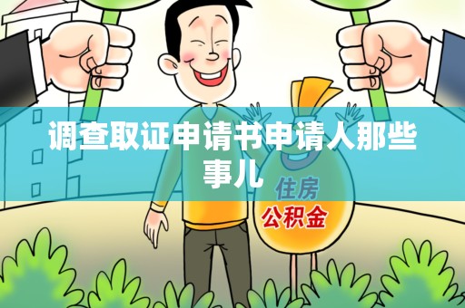 福清调查取证申请书申请人那些事儿