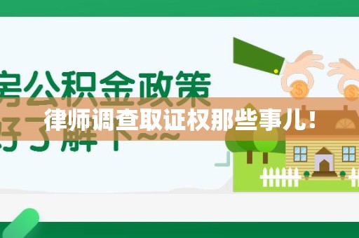 福清律师调查取证权那些事儿！