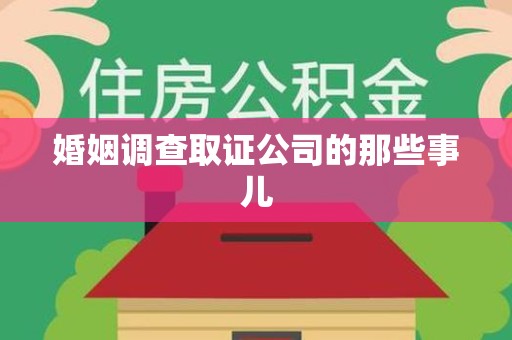 福清婚姻调查取证公司的那些事儿