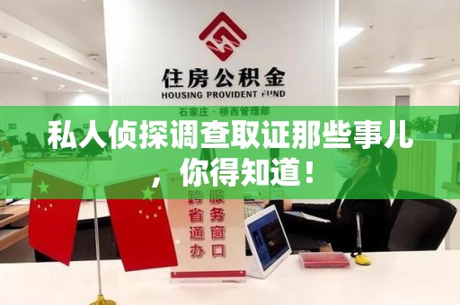 福清私人侦探调查取证那些事儿，你得知道！