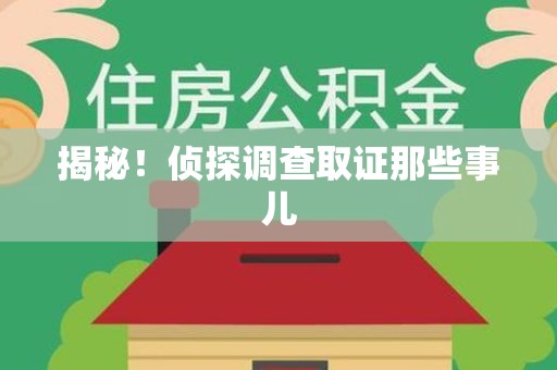 福清揭秘！侦探调查取证那些事儿