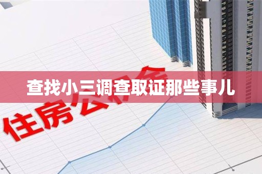 福清查找小三调查取证那些事儿