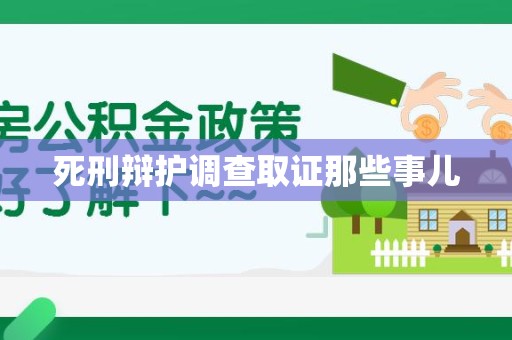 福清死刑辩护调查取证那些事儿