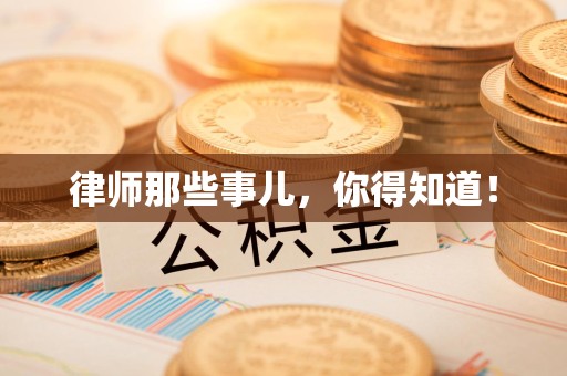 福清律师那些事儿，你得知道！