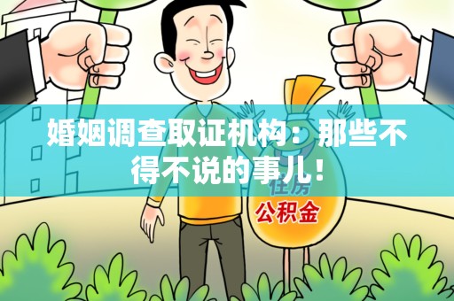 福清婚姻调查取证机构：那些不得不说的事儿！
