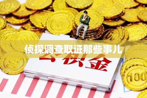 福清侦探调查取证那些事儿