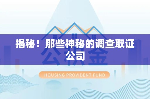 福清揭秘！那些神秘的调查取证公司