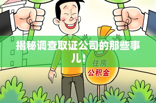 福清揭秘调查取证公司的那些事儿！