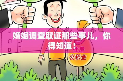 福清婚姻调查取证那些事儿，你得知道！