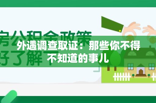 福清外遇调查取证：那些你不得不知道的事儿