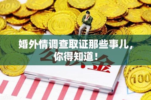 福清婚外情调查取证那些事儿，你得知道！