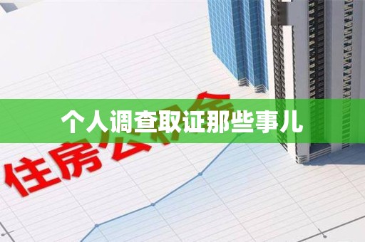 福清个人调查取证那些事儿