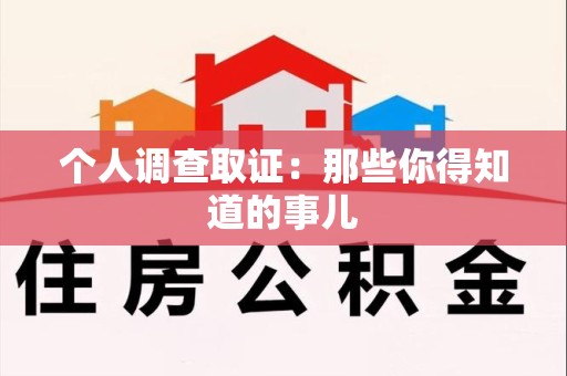 福清个人调查取证：那些你得知道的事儿