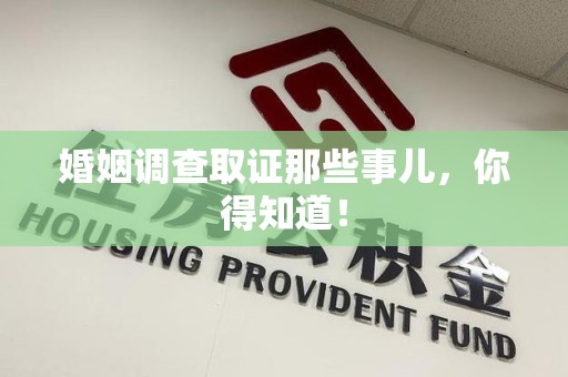 福清婚姻调查取证那些事儿，你得知道！