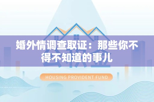 福清婚外情调查取证：那些你不得不知道的事儿
