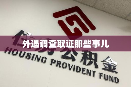 福清外遇调查取证那些事儿 福清外遇调查取证那些事儿
