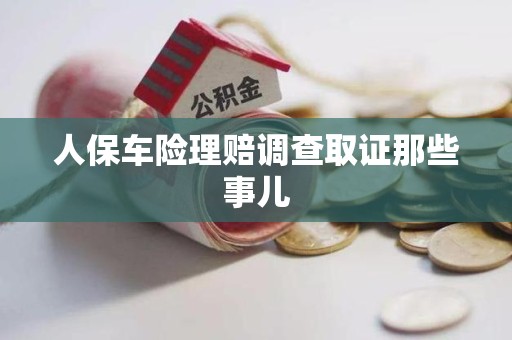 福清人保车险理赔调查取证那些事儿