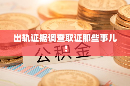 福清出轨证据调查取证那些事儿！