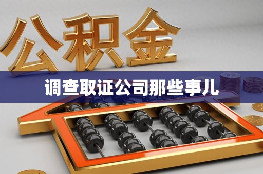 福清调查取证公司那些事儿