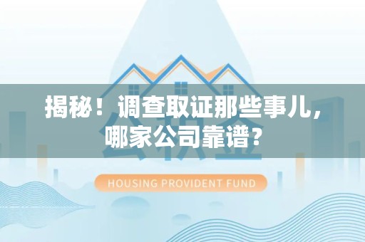 福清揭秘！调查取证那些事儿，哪家公司靠谱？