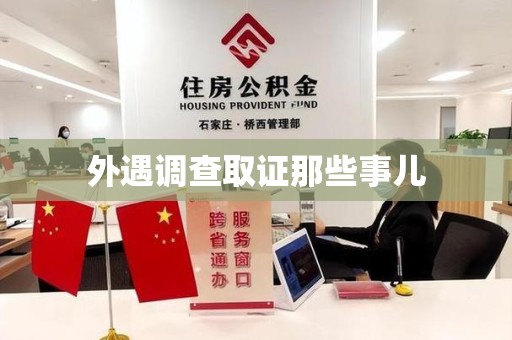 福清外遇调查取证那些事儿