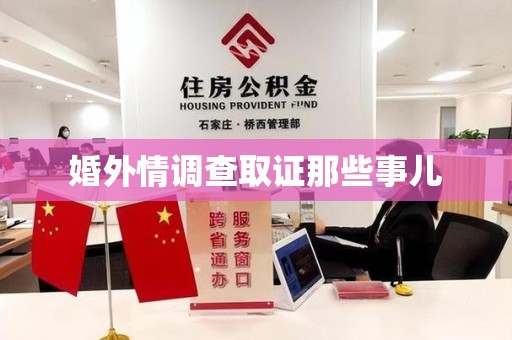 福清婚外情调查取证那些事儿