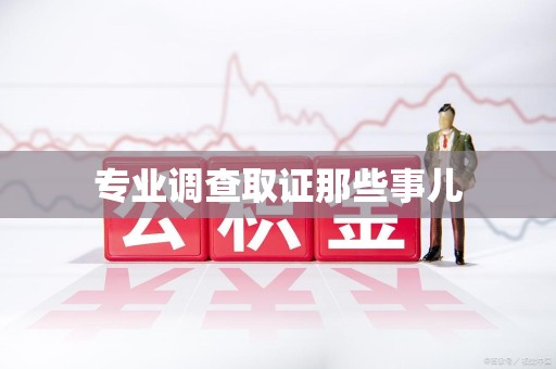 福清专业调查取证那些事儿