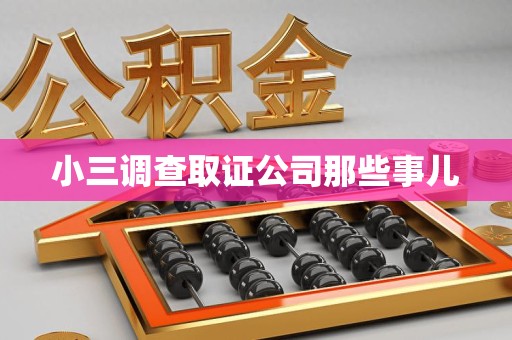 福清小三调查取证公司那些事儿