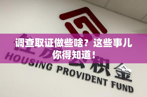 福清调查取证做些啥?这些事儿你得知道! 福清调查取证做些啥?这些事儿你得知道!